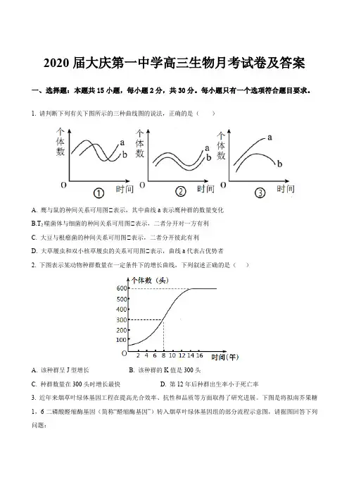 2020届大庆第一中学高三生物月考试卷及答案