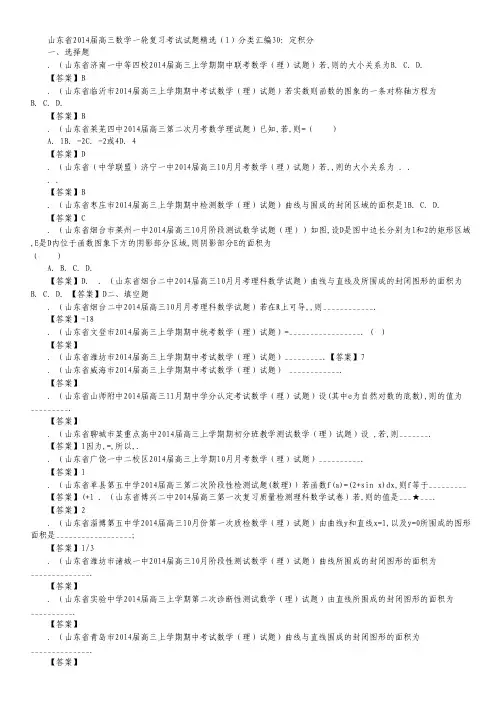 山东省2014届高三数学一轮复习考试试题精选(1)分类汇编30：《定积分》.pdf