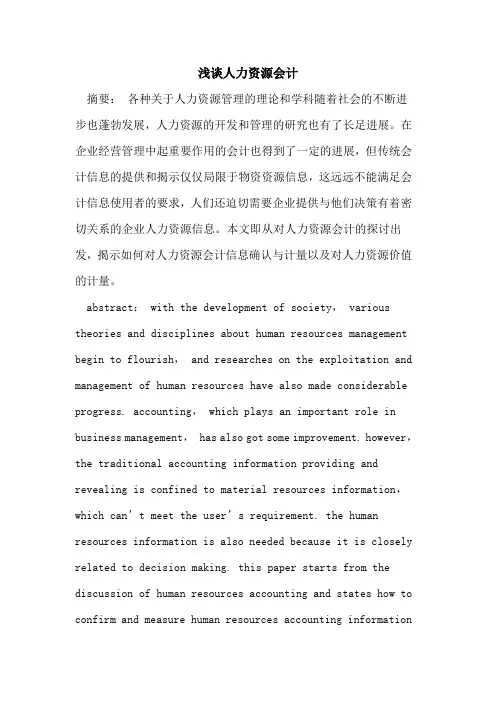 人力资源会计