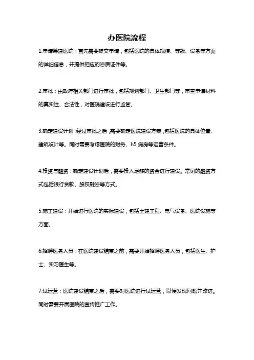 办医院流程