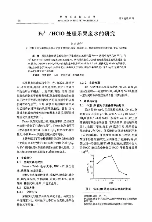 Fe 2+／HClO处理乐果废水的研究