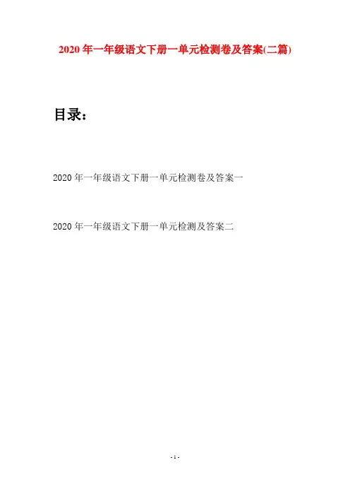 2020年一年级语文下册一单元检测卷及答案(二套)