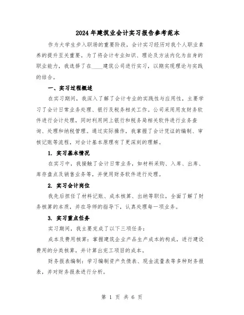 2024年建筑业会计实习报告参考范本(4篇)