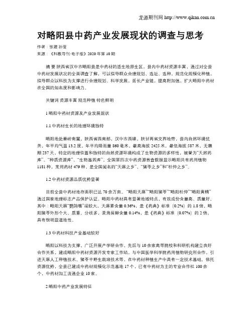 对略阳县中药产业发展现状的调查与思考