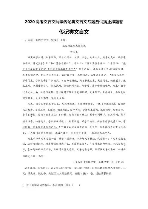 2020高考文言文阅读传记类文言文专题测试矫正押题卷(5页)