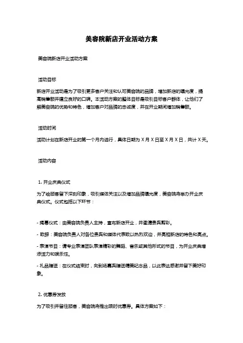 美容院新店开业活动方案