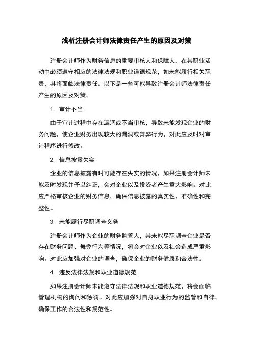 浅析注册会计师法律责任产生的原因及对策