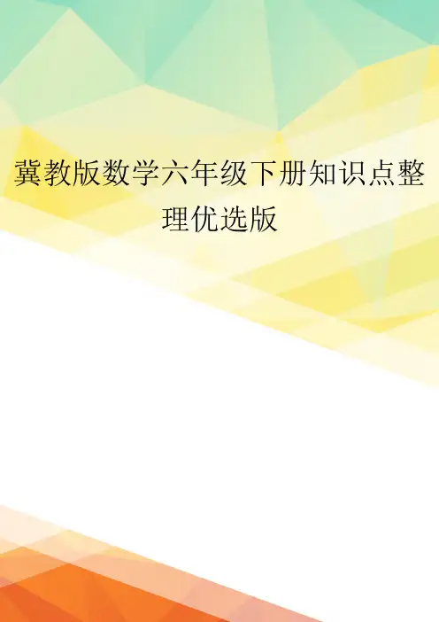 冀教版数学六年级下册知识点整理优选版
