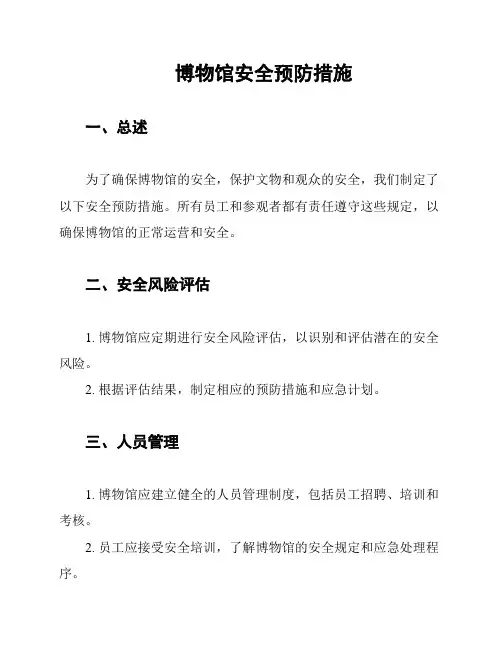 博物馆安全预防措施