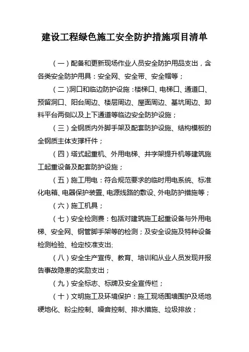 建设工程绿色施工安全防护措施项目清单
