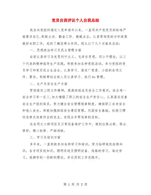 党员自我评议个人自我总结
