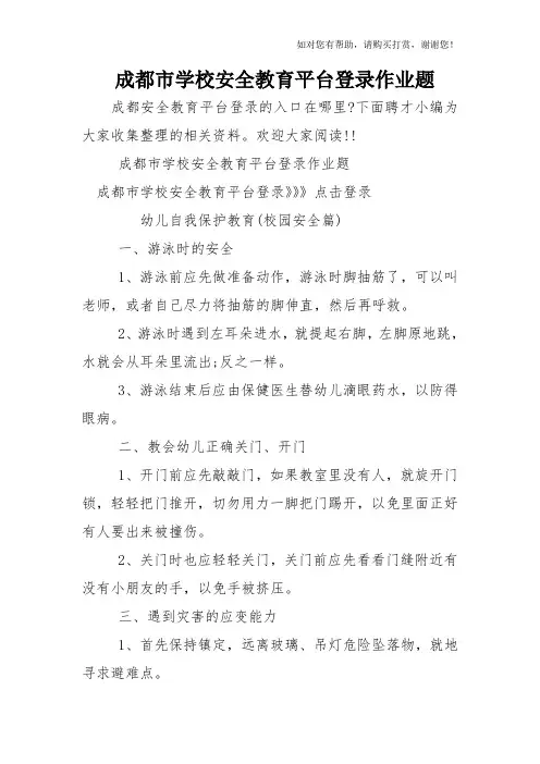 成都市学校安全教育平台登录作业题