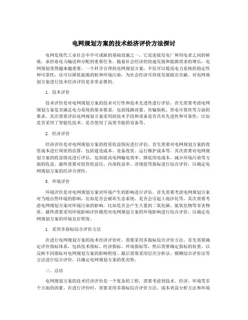 电网规划方案的技术经济评价方法探讨