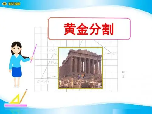 《黄金分割》相似图形PPT课件4 (共20张PPT)