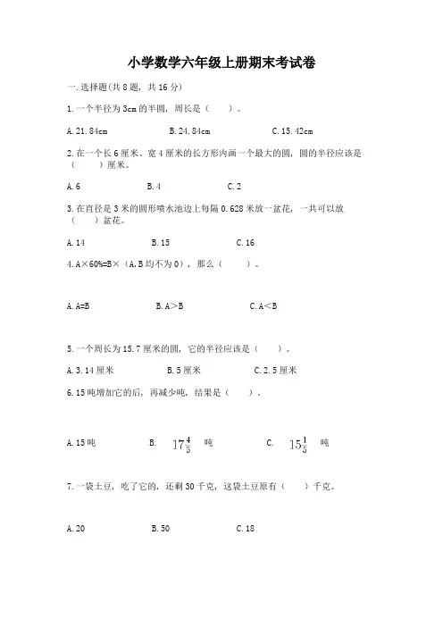 小学数学六年级上册期末考试卷及答案(真题汇编)