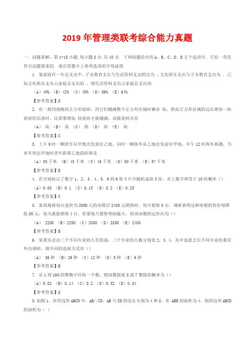 2019年考研管理类联考综合能力真题word版及参考答案