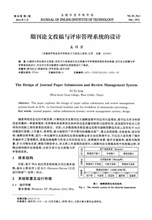 期刊论文投稿与评审管理系统的设计