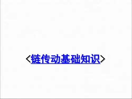 链传动基础知识