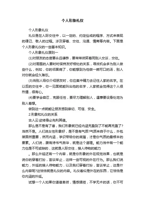 个人形象礼仪