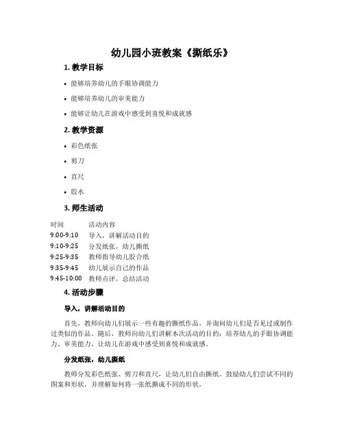 幼儿园小班教案《撕纸乐》