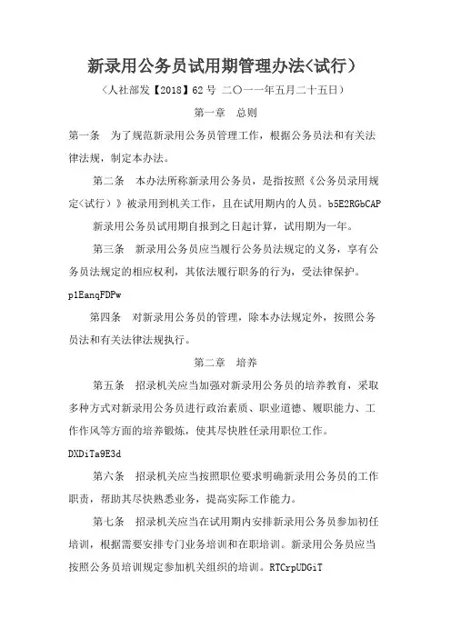 新录用公务员试用期管理办法