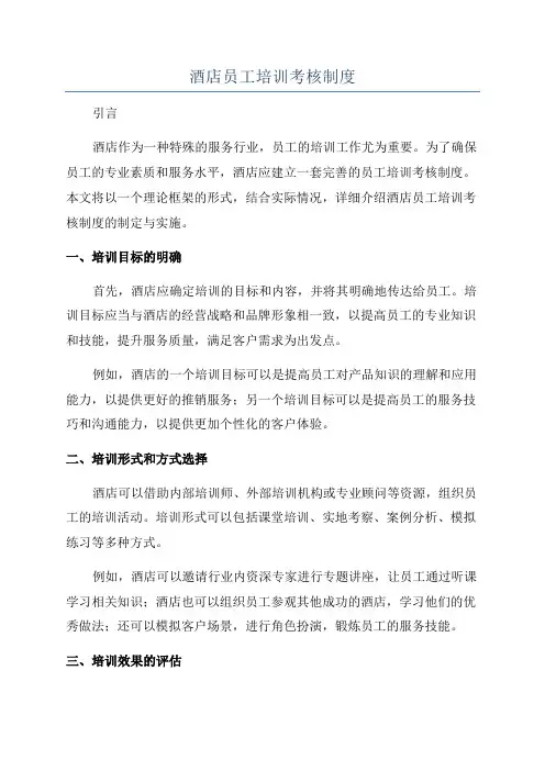 酒店员工培训考核制度
