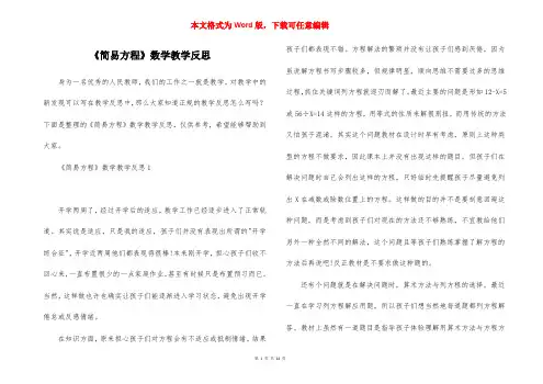 《简易方程》数学教学反思
