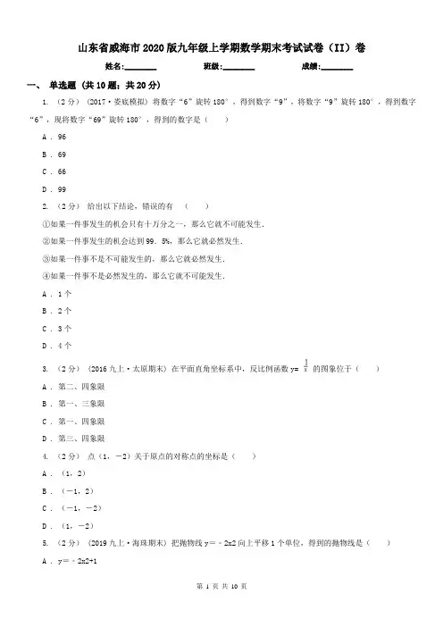 山东省威海市2020版九年级上学期数学期末考试试卷(II)卷