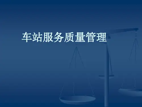 客运服务质量管理