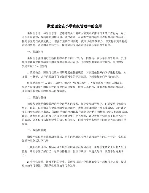 激励理念在小学班级管理中的应用