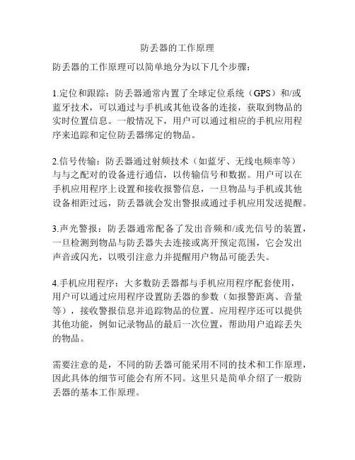 防丢器的工作原理