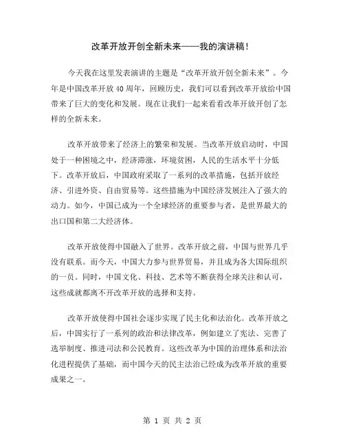 改革开放开创全新未来——我的演讲稿