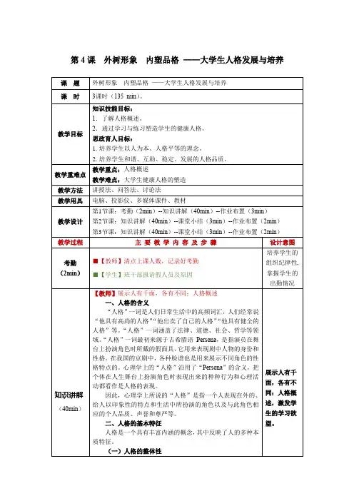 大学生心理健康教程第4课  外树形象 内塑品格 ——大学生人格发展与培养教学教案