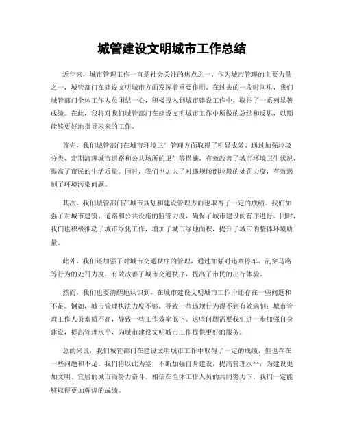 城管建设文明城市工作总结
