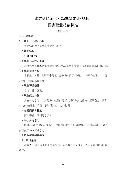 机动车鉴定评估师高级技师技师高级工中际工初级工技术等级评价标准2021版