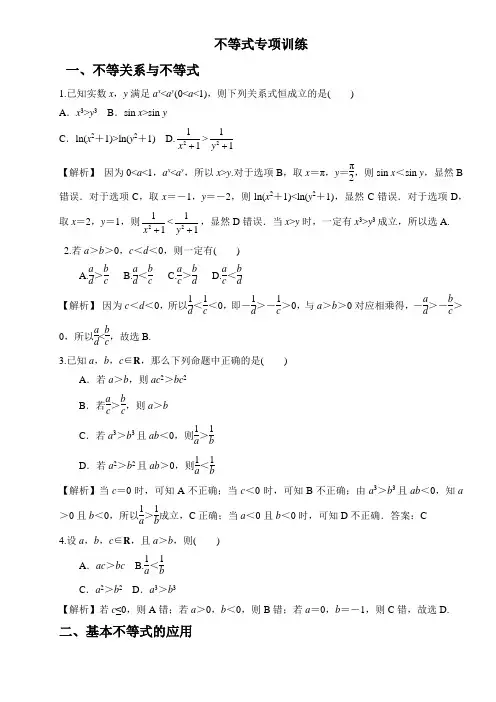 2020高考数学专题复习不等式专项训练