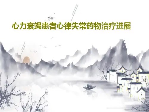 心力衰竭患者心律失常药物治疗进展57页PPT