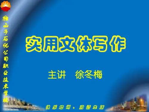 《实用文体写作》PPT课件