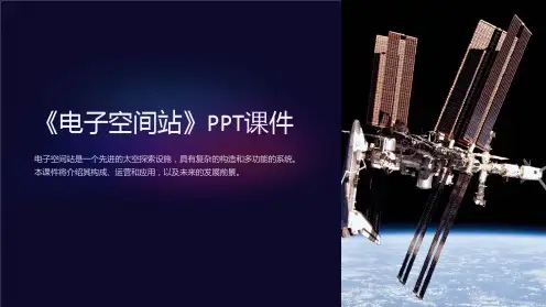 《电子空间站》课件