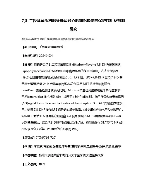 7,8-二羟基黄酮对脂多糖诱导心肌细胞损伤的保护作用及机制研究