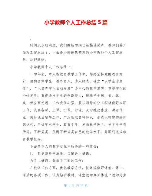 小学教师个人工作总结5篇