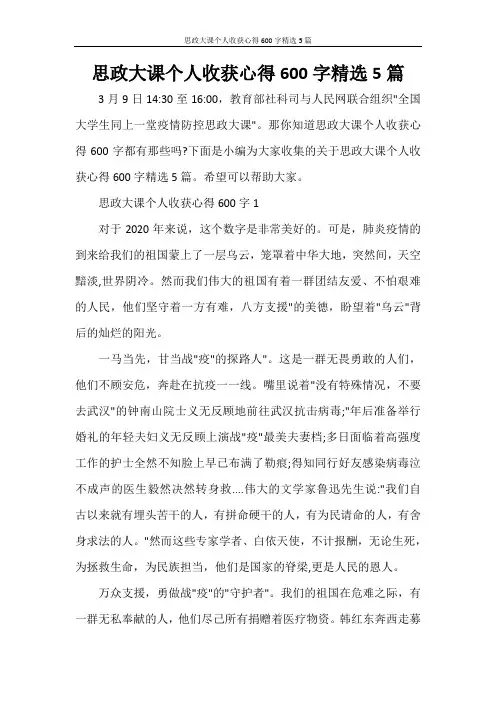 心得体会 思政大课个人收获心得600字精选5篇