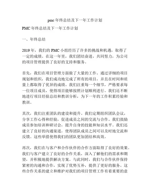 pmc年终总结及下一年工作计划