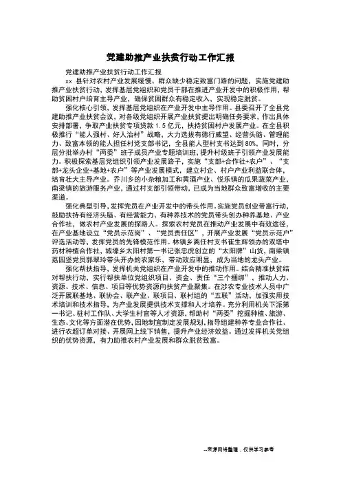 党建助推产业扶贫行动工作汇报