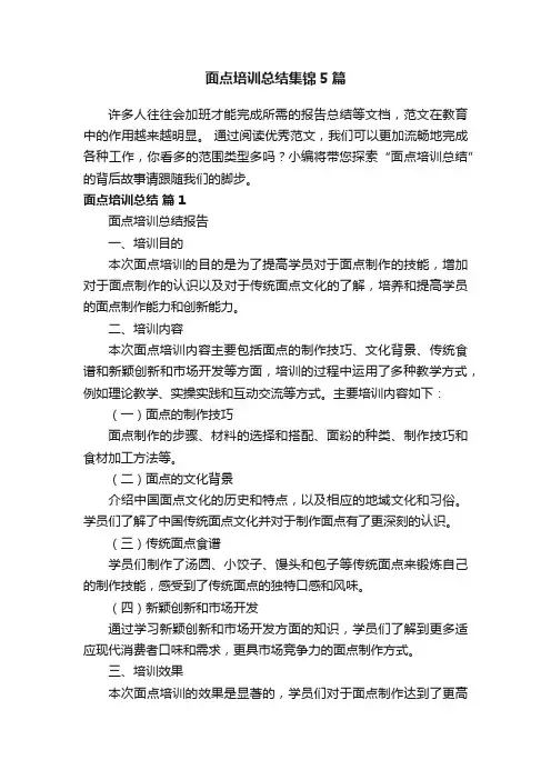 面点培训总结集锦5篇