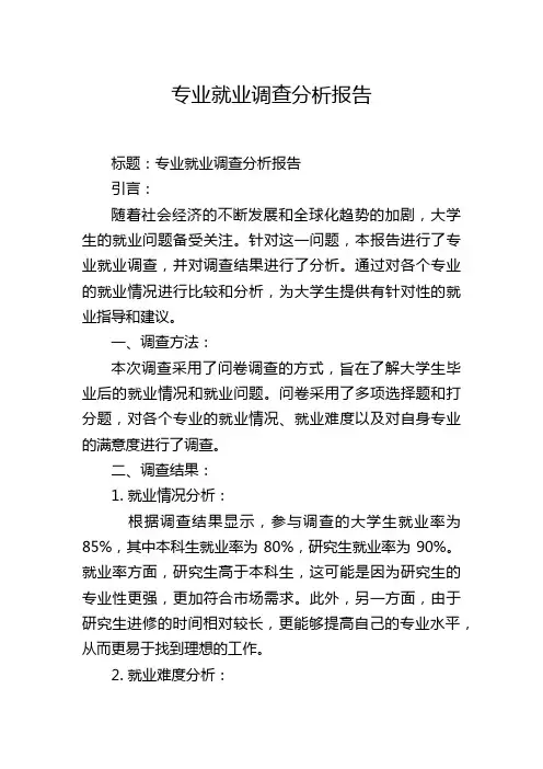 专业就业调查分析报告