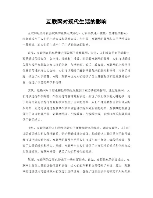 互联网对现代生活的影响