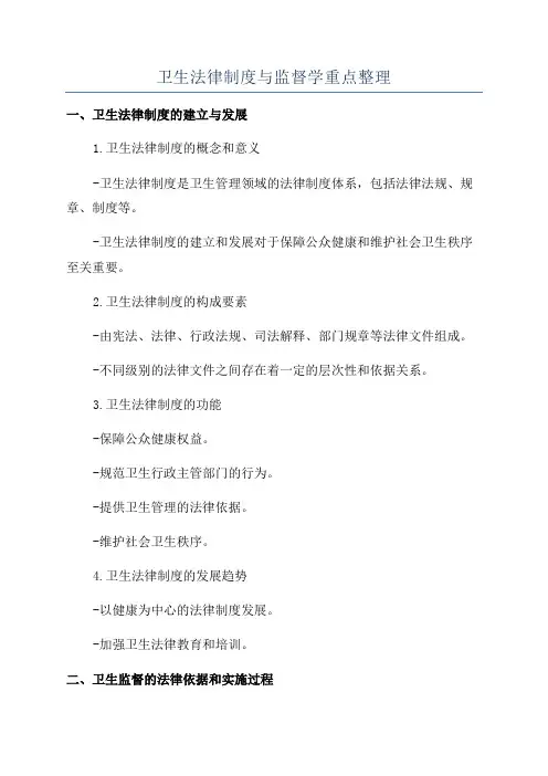 卫生法律制度与监督学重点整理