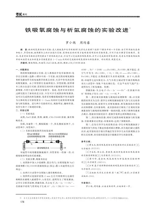 铁吸氧腐蚀与析氢腐蚀的实验改进
