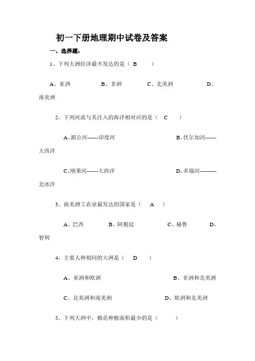 初一下册地理期中试卷及答案
